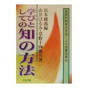 学びとしての知の方法／草野十四朗