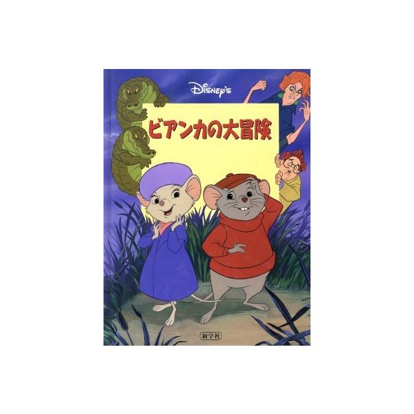 ビアンカの大冒険 ｄｉｓｎｅｙ ｓシネマブック 高橋啓 著者 通販 Lineポイント最大0 5 Get Lineショッピング