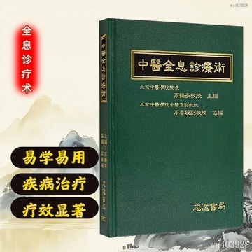 ⚡台灣出⚡中醫全息診療術高鶴亭著 中醫按摩脈絡穴位圖解經典養生書籍 全息診療法中國秘方全書第三版高鶴亭教授主編全息診療術