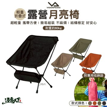 VISIONPEAKS 輕量折疊式露營月亮椅 低背椅 折疊椅 摺疊椅 折椅 露營椅 露營