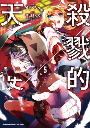 【電子書】殺戮的天使 (5)
