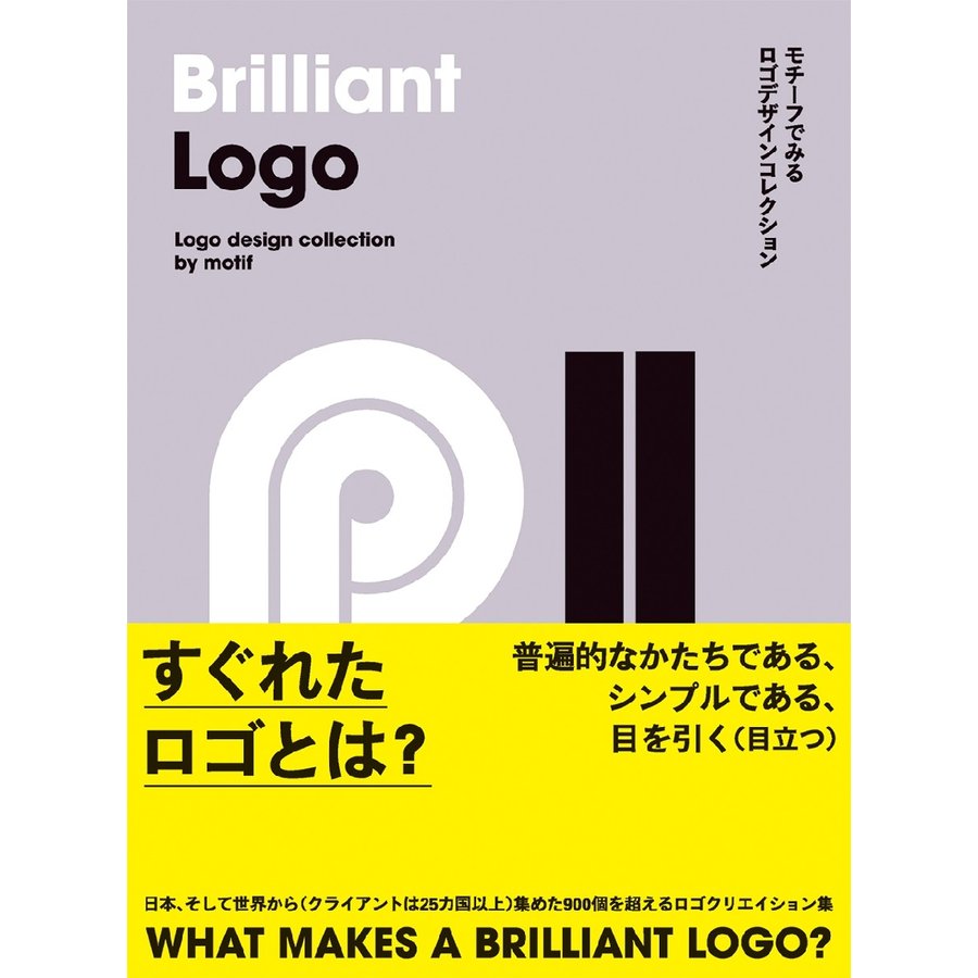 Brilliant Logo モチーフでみるロゴデザインコレクション