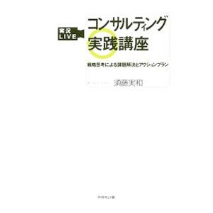 コンサルティング実践講座／須藤実和