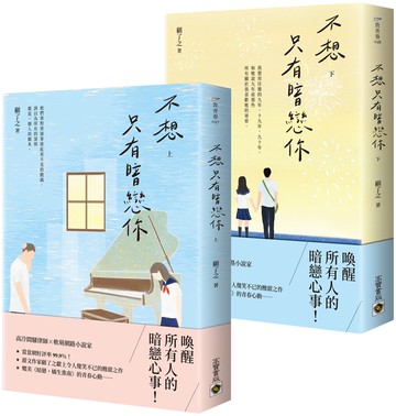 不想只有暗戀你【上＋下套書】
