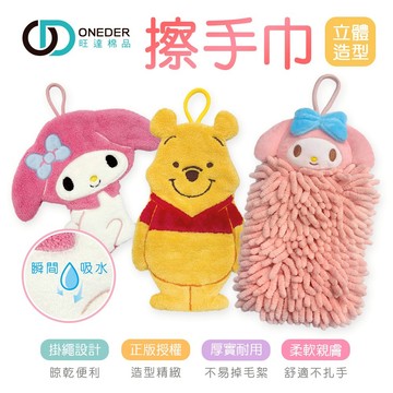 三麗鷗 迪士尼 美樂蒂造型擦手巾 小熊維尼掛式擦手巾 毛巾 超細纖維 【旺達棉品】MM-DO301