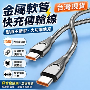 現貨隔日達⚡️充電線 快充傳輸線 金屬軟管彈簧線 防纏繞 耐咬充電線Type-C  iPhone 手機充電線 數據線