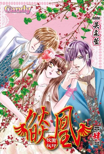 【電子書】燄凰~ 校園秘印 ~(4)