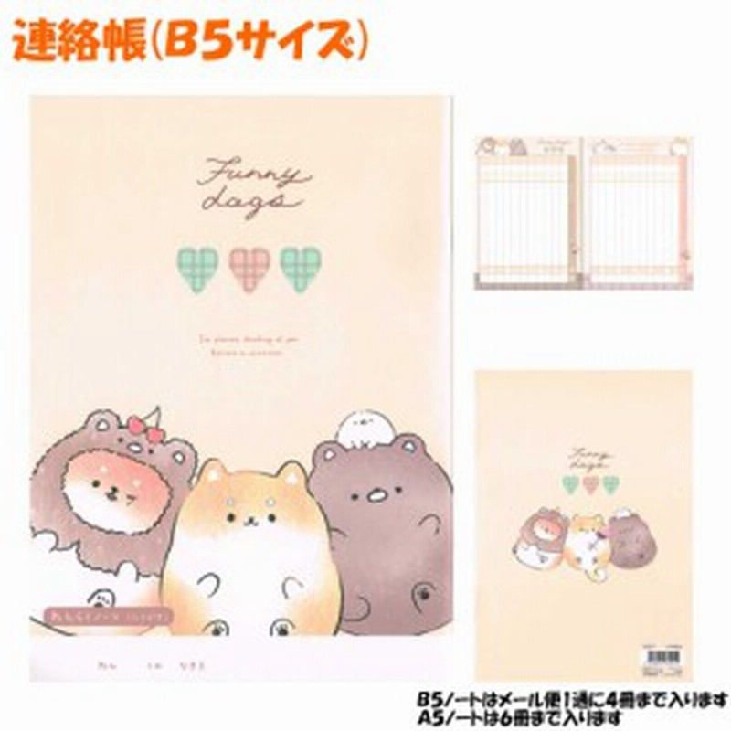 メール便 Ok 連絡帳 連絡ノート B5 サイズ 女の子 向け Funny Dogs 柴犬 クラックス おしゃれ で かわいい 文房具 の ドイブングテン 通販 Lineポイント最大1 0 Get Lineショッピング