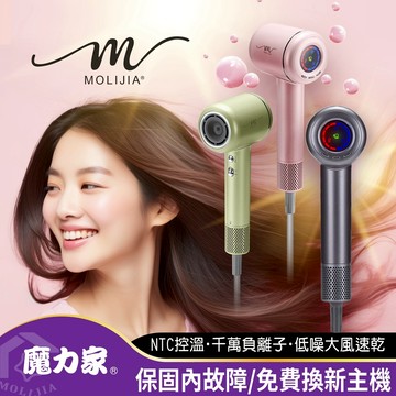 【MOLIJIA 魔力家】M195 負離子恆溫高速吹風機