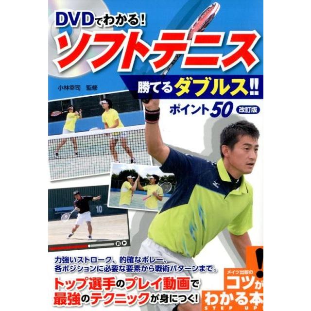 DVDでわかる ソフトテニス勝てるダブルス ポイント50