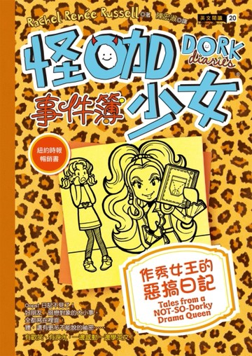 怪咖少女事件簿（9）：作秀女王的惡搞日記（平裝）[二手書_普通]