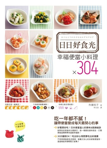 日日好食光：幸福便當小料理×304[二手書_良好]