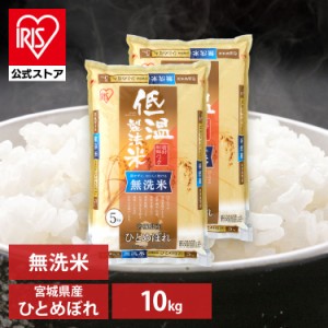 無洗米 米 お米 10kg  無洗米 ひとめぼれ 10kg(5kg×2袋) 宮城県産ひとめぼれ 10キロ 低温製