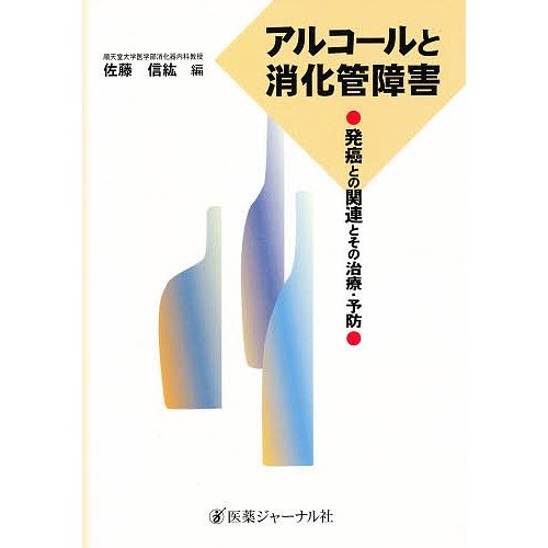 アルコールと消化管障害 発癌との関連とその治療・予防 佐藤信紘