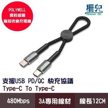 POLYWELL 寶利威爾 Type-C To Type-C 極短收納PD快充線 12公分 適合行動電源 充電線