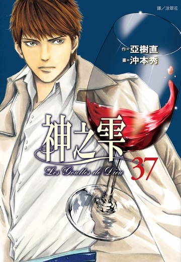 【電子書】神之雫(37)