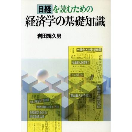 日経を読むための経済学の基礎知識／岩田規久男