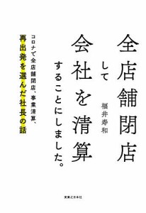 全店舗閉店して会社を清算することにしました。 コロナで全店舗閉店、事業清算、再出発を選んだ社長の話 福井寿和