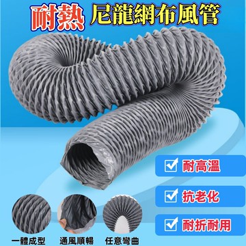 台北現貨尼龍管 排煙管 耐熱伸縮排風管5吋長度10公尺尼龍管含卡箍一個另有販售3吋至14吋