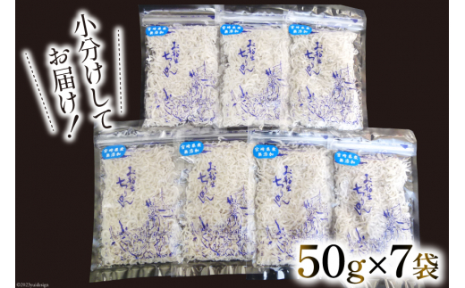 日向灘獲れお船出　上ちりめんセット50g×7袋（計350g）小分け [道の駅「日向」物産館 宮崎県 日向市 452060172]