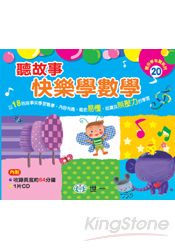 聽故事快樂學數學