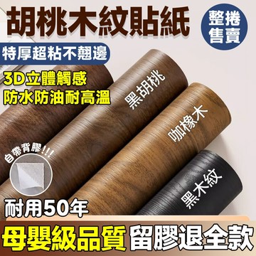 免運隔日達💖3D木紋壁貼 自黏壁貼 木紋貼皮 木紋壁紙 仿真木紋貼 波音軟片貼皮壁紙 防水壁貼 PVC 貼皮壁紙桌貼