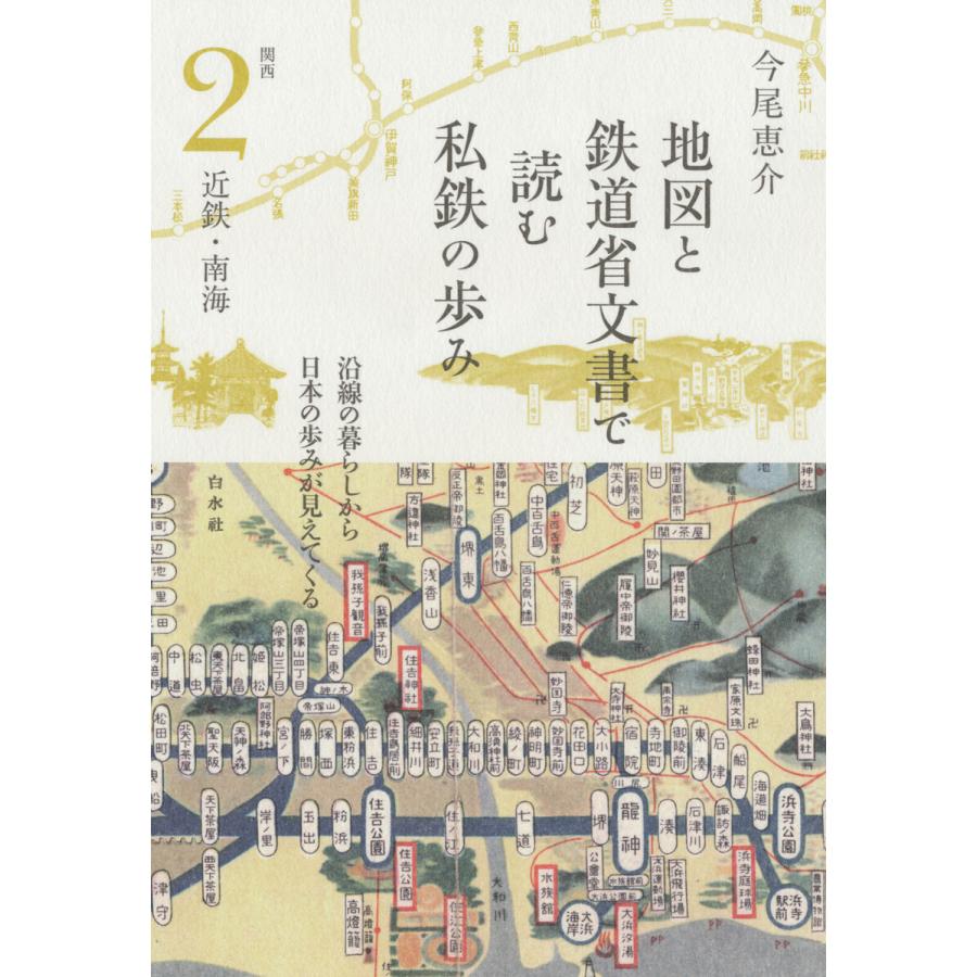 地図と鉄道省文書で読む私鉄の歩み 関西2