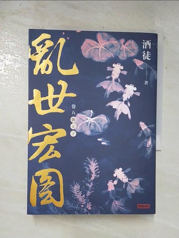 【書寶二手書T2／一般小說_TDK】亂世宏圖(卷五)朝天子_酒徒