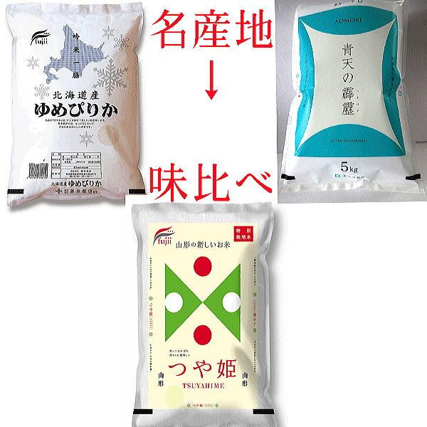 令和5年度名産新米味比べ、限定、北海道ゆめぴりか＆青森晴天の霹靂＆山形つや姫各5キログラム×３