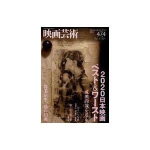 中古ホビー雑誌 映画芸術 2021年2月号 No.474