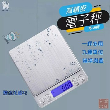 【台灣現貨🔥免運】電子秤 3Kg 料理秤 烘焙秤 台兩 精密不鏽鋼電子秤 廚房秤 電子磅秤 磅秤 夜間藍光 附贈秤重托盤