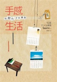 手感生活：用照片手作雜貨[二手書_良好]