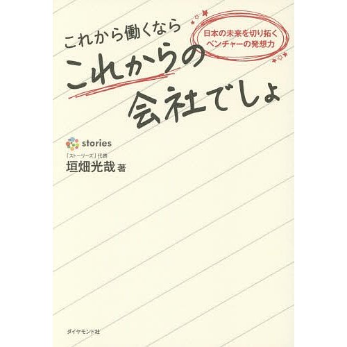 これから働くならこれからの会社でしょ 日本の未来を切り拓くベンチャーの発想力 垣畑光哉