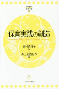 保育実践の創造 保育とはあなたがつくるもの 吉村真理子