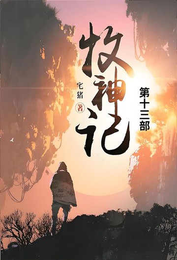 【電子書】牧神记