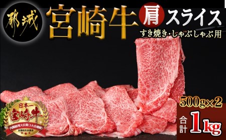 宮崎牛肩スライス1kg(すき焼き・しゃぶしゃぶ用)_AC-7102_(都城市) 宮崎県産宮崎牛 肩スライス 500g×2 宮崎牛 肩肉 スライス すき焼き しゃぶしゃぶ 赤身