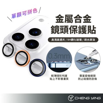 蘋果合金鏡頭保護貼 單顆 可拼色 鏡頭貼 適用iPhone 17 16 15 14 12 Pro Max 鏡頭膜 9H