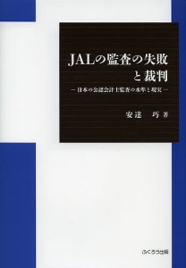 JALの監査の失敗と裁判 日本の公認会計士監査の水準と現実 安達巧