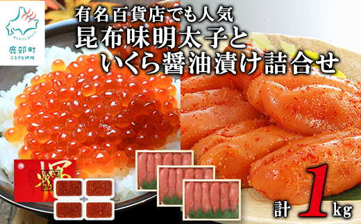  有名百貨店でも人気 北海道産昆布味明太子といくら醤油漬け詰合せ（L）（計1kg）