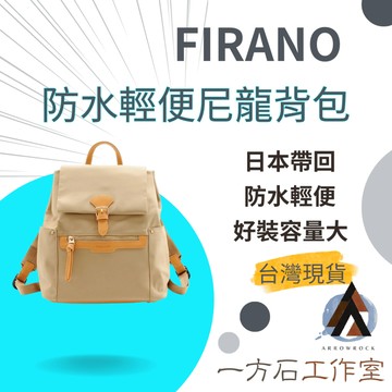 【一方石】 FIRANO 輕量翻蓋後背包 隔日配 撥水尼龍x合成皮 剛力彩芽代言 OL 通勤 商務 雨天/旅行 大容量