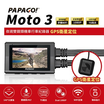 【PAPAGO】MOTO 3 雙鏡頭 WIFI 機車 行車紀錄器(TS碼流/140度大廣角/GPS衛星定位)-