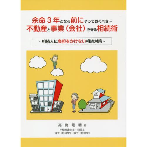 余命3年となる前にやっておくべき...不動産と事業 を守る相続術 相続人に負担をかけない相続対策