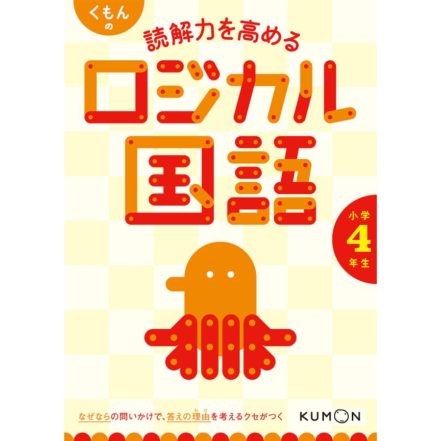 くもんの読解力を高めるロジカル国語小学4年生　LINEショッピング