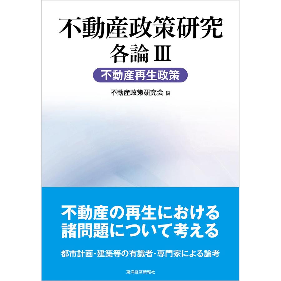 不動産政策研究 各論III 不動産再生政策