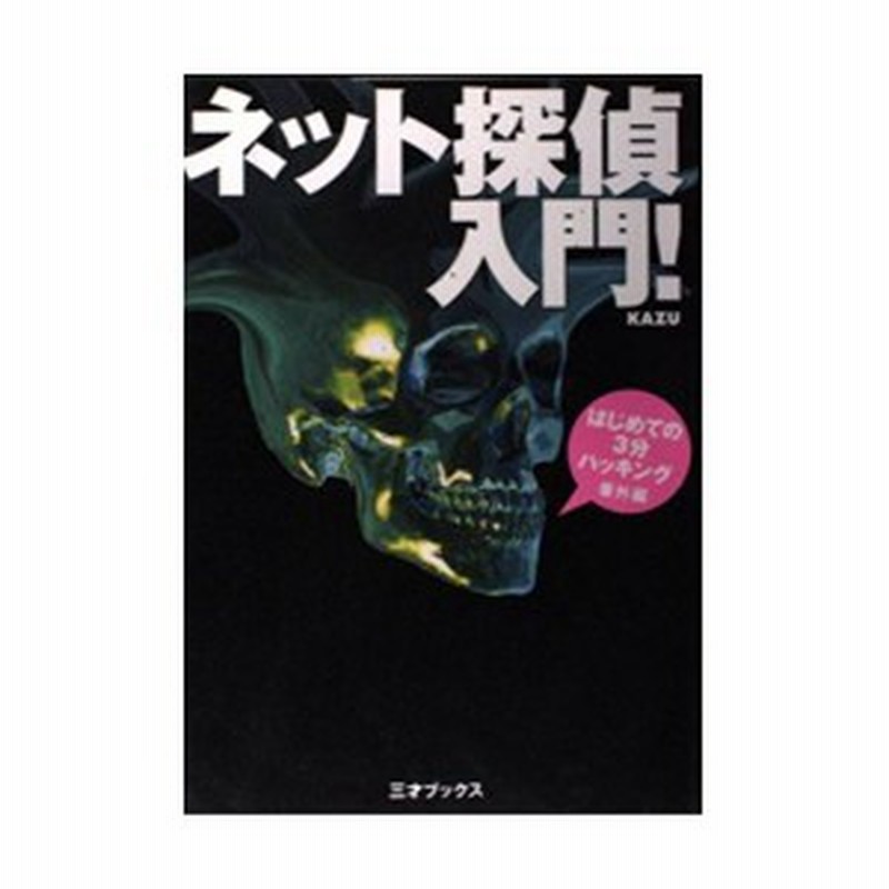 ネット探偵入門 はじめての3分ハッキング 番外編 中古書籍 通販 Lineポイント最大1 0 Get Lineショッピング