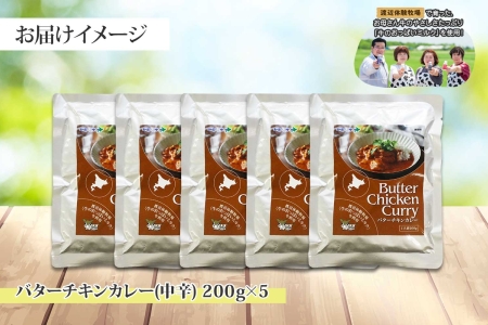 1440.  弟子屈 バターチキンカレー 5個 中辛 チキン 鶏肉 業務用 レトルトカレー レトルト  スパイス 即席 ご飯のお供 保存食 備蓄 非常食 常温 まとめ買い お取り寄せ グルメ  10000円  送料無料  北海道 弟子屈町