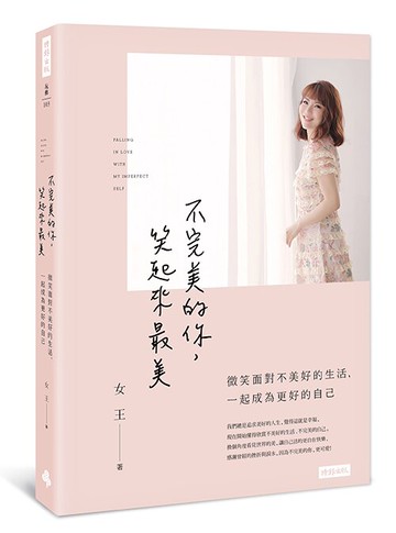 不完美的你，笑起來最美─微笑面對不美好的生活，一起成為更好的自己 /女王