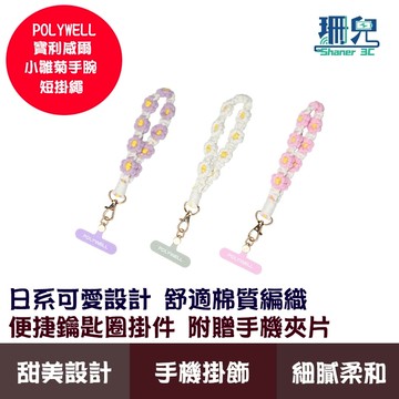 POLYWELL 寶利威爾 小雛菊手腕短掛繩 編織花朵手機編繩 撞色小花手腕帶 鑰匙圈 掛件 掛鉤 包包吊飾 手機鏈