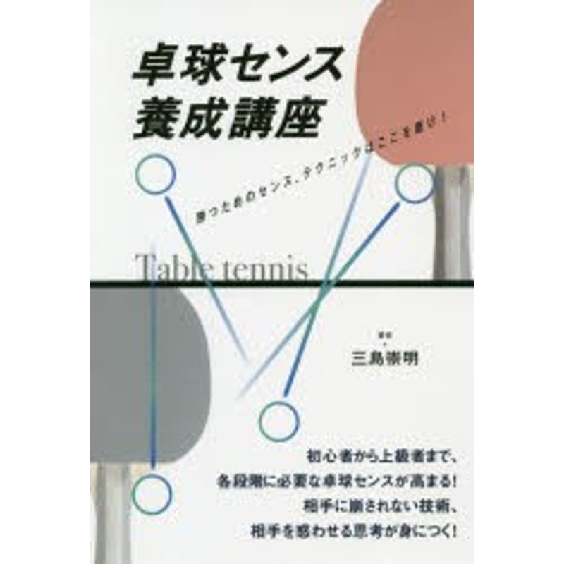 選手をつぶす指導者なら、選手がコーチになればいい。　卓球王国ブックス　趣味