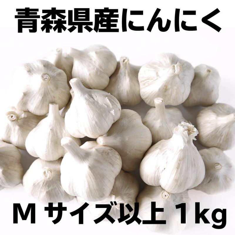 にんにく Mサイズ以上 玉 1kg 国産 青森県産 令和5年産 福地ホワイト六片種 送料別 沖縄・離島別途送料